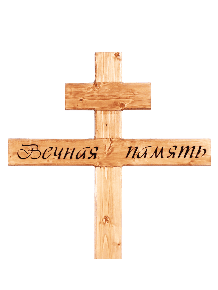 Крест деревянный Вечная Память — изображение 3