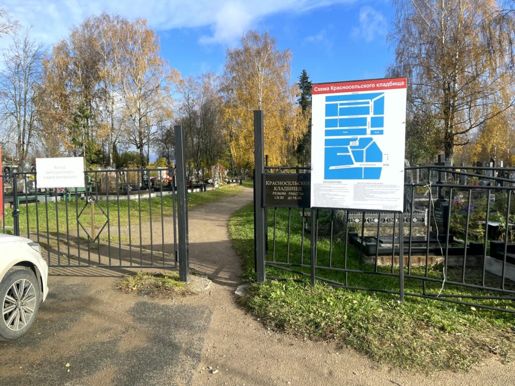 Красносельское кладбище