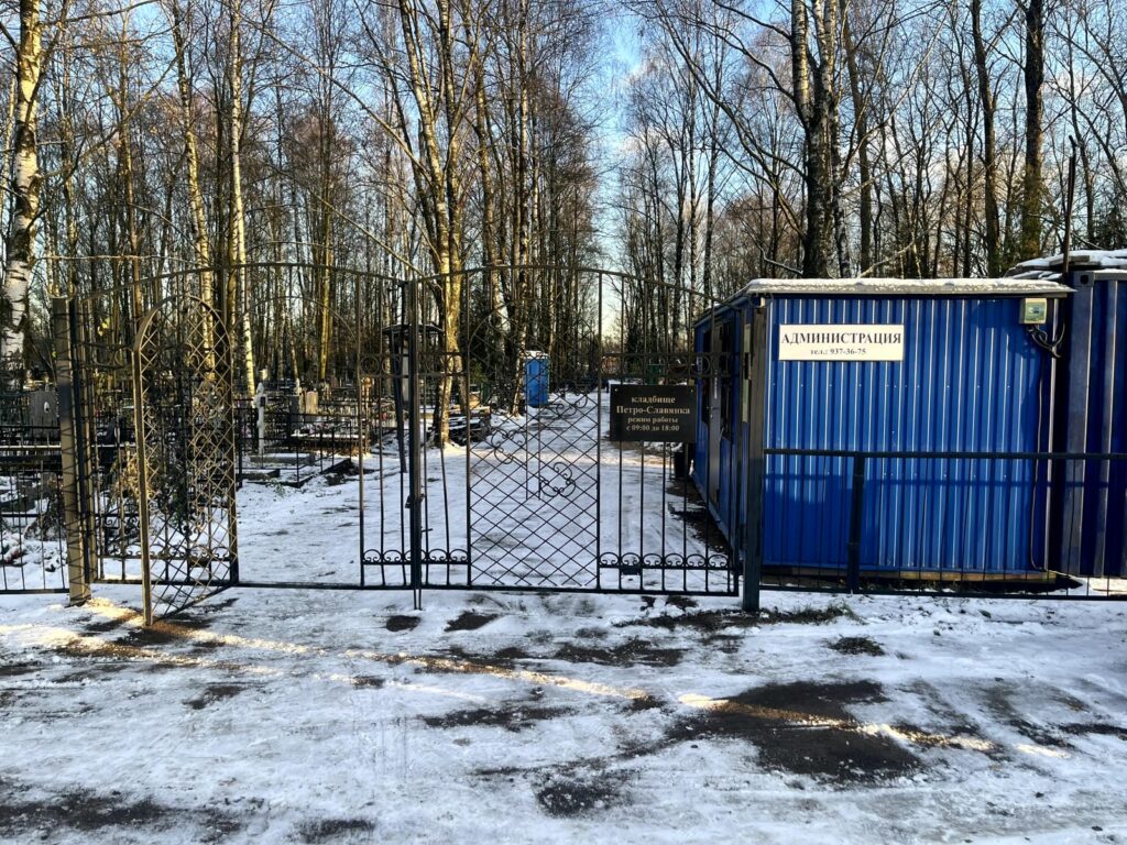 Кладбище Петро-Славянка