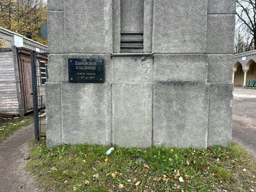 Еврейское кладбище